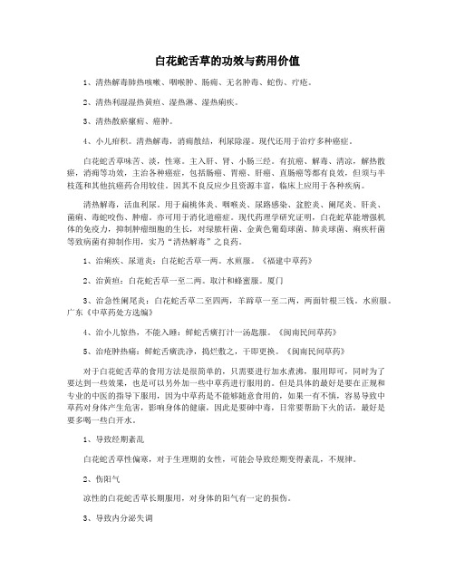 白花蛇舌草的功效与药用价值