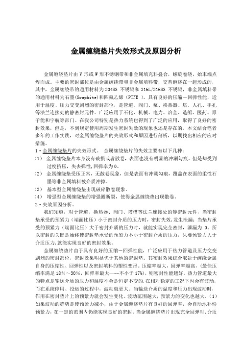 金属缠绕垫片失效形式及原因分析