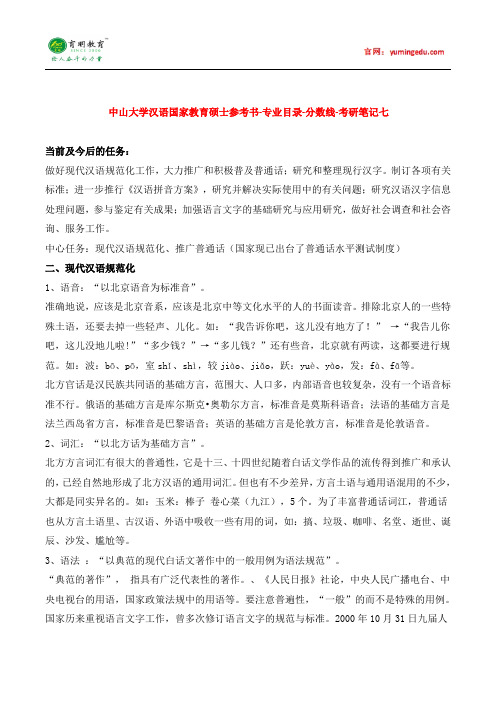 中山大学汉语国际教育硕士参考书-专业目录-分数线-考研笔记七