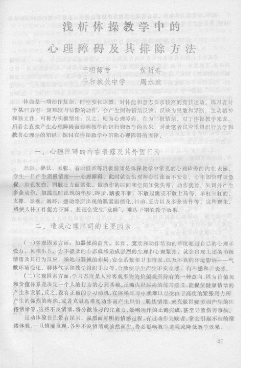 浅析体操教学中的心理障碍及其排除方法