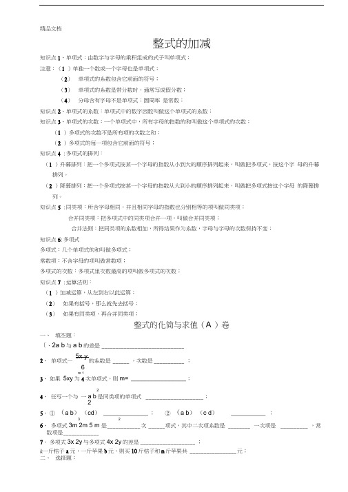 整式的化简与求值(A)教案资料