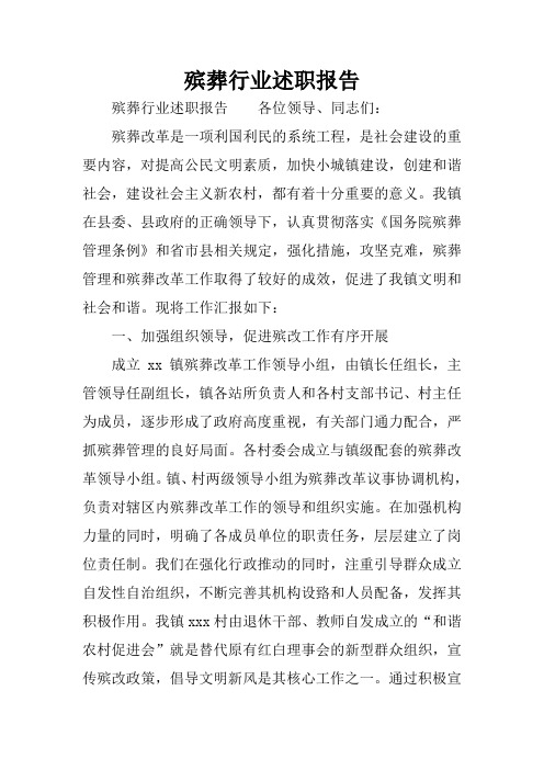 殡葬行业述职报告