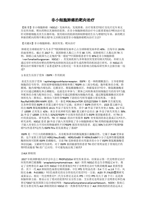非小细胞肺癌的靶向治疗