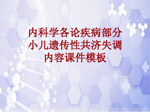 内科学_各论_疾病：小儿遗传性共济失调_课件模板