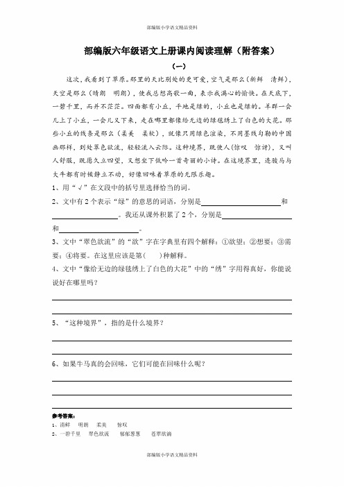 最新部编版语文六年级上册课内阅读题(含答案)