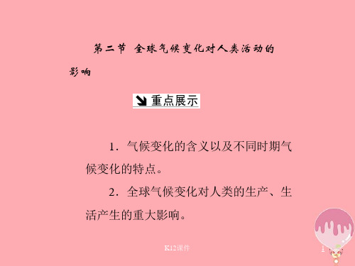 高中地理 第四章 自然环境对人类活动的影响 第二节 全球气候变化对人类活动的影响课件 湘教版必修1