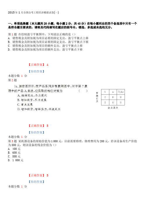 2015年1月全国自考工程经济模拟试卷(一)