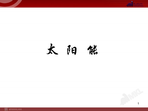 人教版九年级物理课件 太阳能.ppt