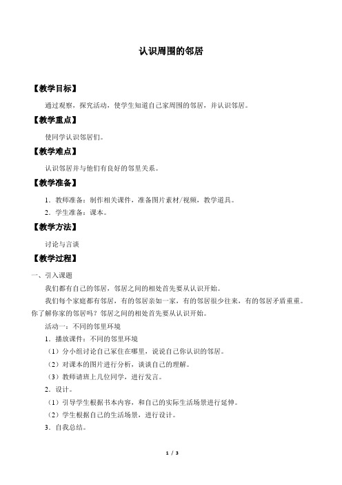 未来出版社／人民出版社小学三年级道德与法治上册教案认识周围的邻居