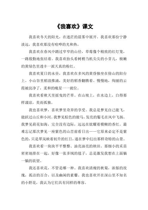 《我喜欢》课文