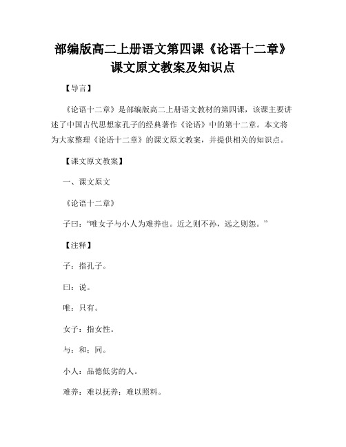 部编版高二上册语文第四课《论语十二章》课文原文教案及知识点