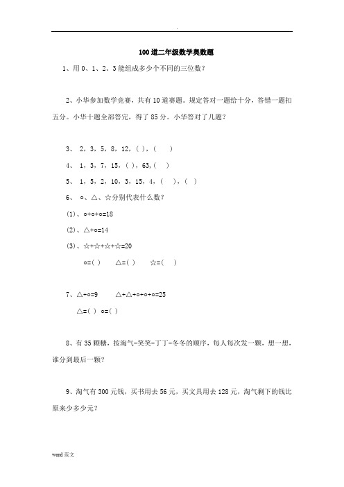 100道二年级数学奥数题42张