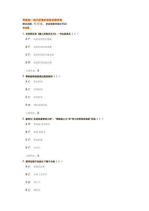 零缺陷--现代质量经营新思维答案