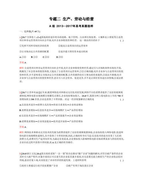 2019版高考政治一轮复习专题精练含答案：专题二  生产、劳动与经营