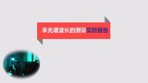 汞光谱波长的测量实验报告剖析