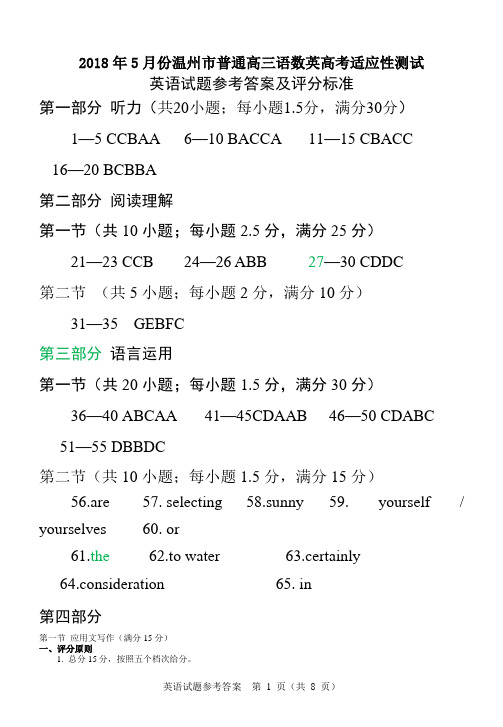 2018.5温州三模英语高考试题参考答案