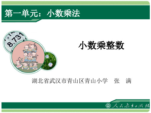 新人教版 六年级数学上册小数乘法《小数乘整数》教学提纲