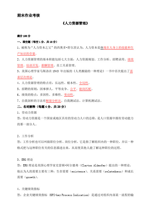 2018年秋季《人力资源管理》期末考核【参考答案】