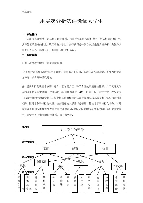 最新用层次分析法评选优秀学生进行数学建模