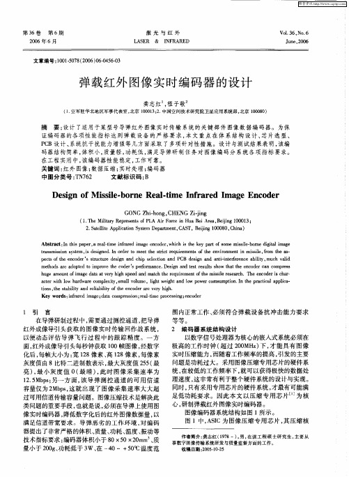 弹载红外图像实时编码器的设计