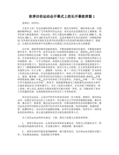 秋季田径运动会开幕式校长致辞