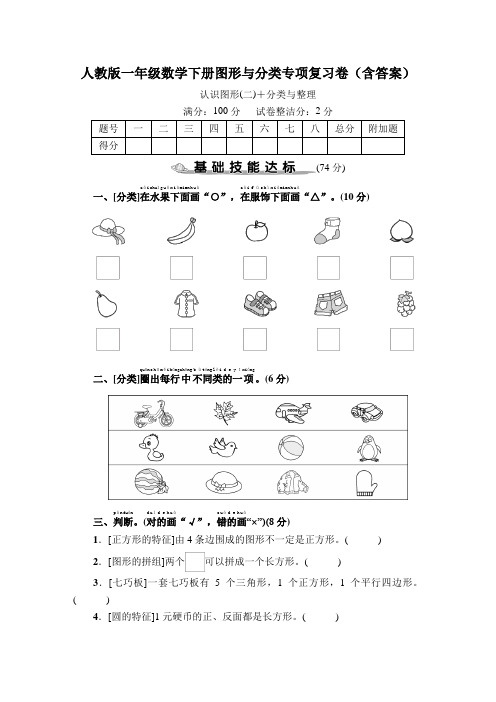 人教版一年级数学下册图形与分类、数与代数专项复习卷(含答案)