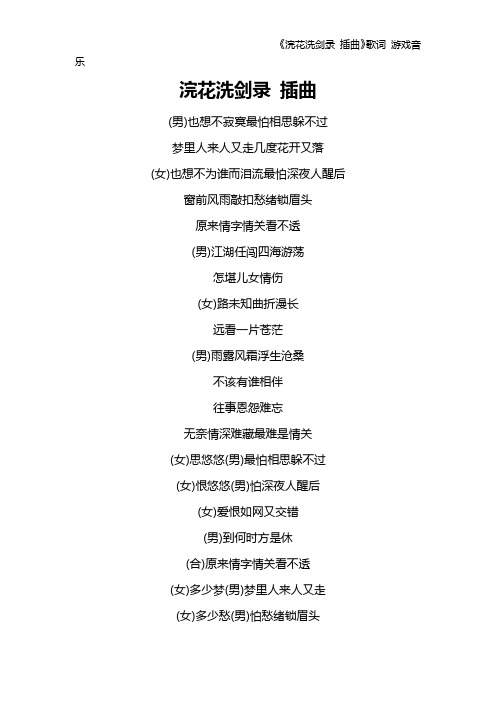 《浣花洗剑录 插曲》歌词 游戏音乐