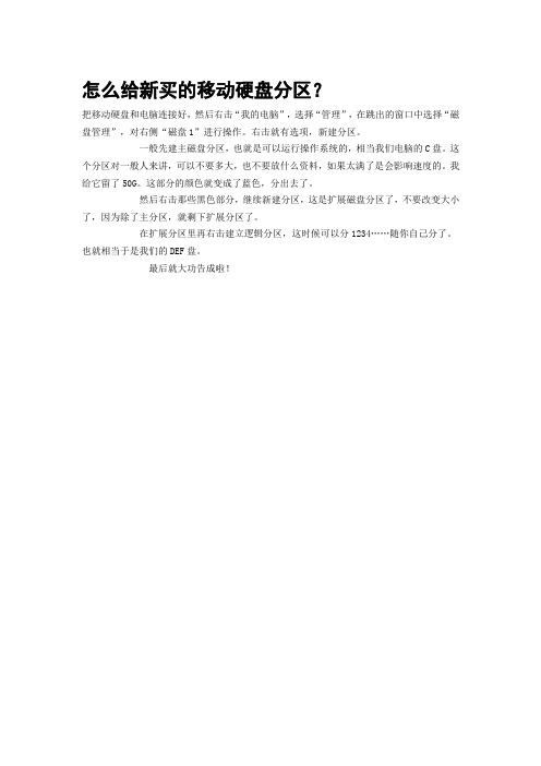 怎么给新买的移动硬盘分区
