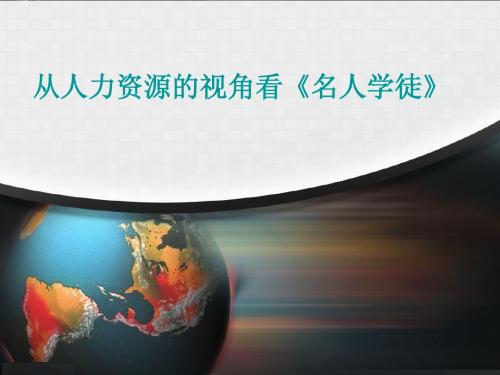 从人力资源的视角看《名人学徒》