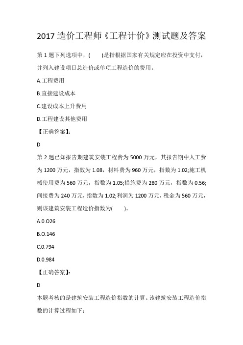 2017造价工程师《工程计价》测试题及答案