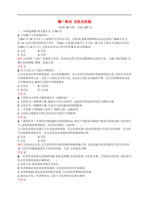 高中政治 第一单元 文化与生活过关检测 新人教版必修3