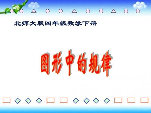 北师大版四年级数学下册 图形中的规律课件