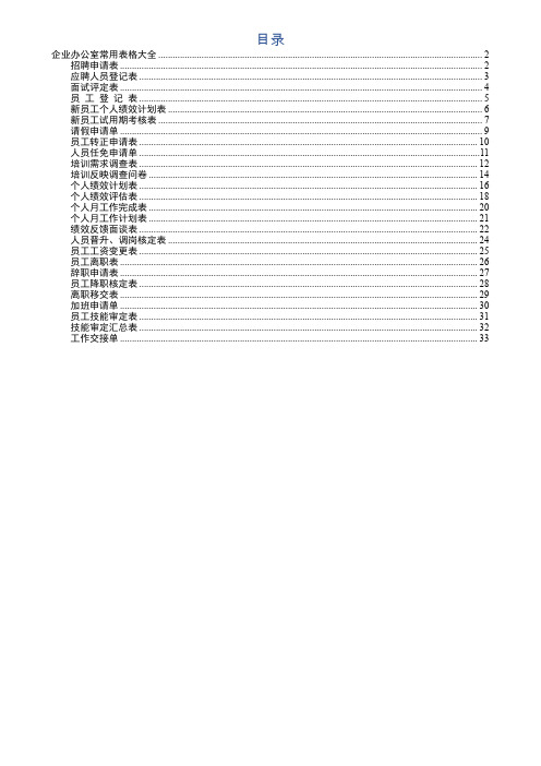 【职场文档 】企业办公室常用表格大全26张