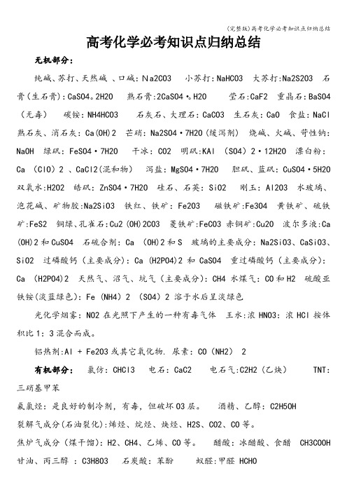 (完整版)高考化学必考知识点归纳总结