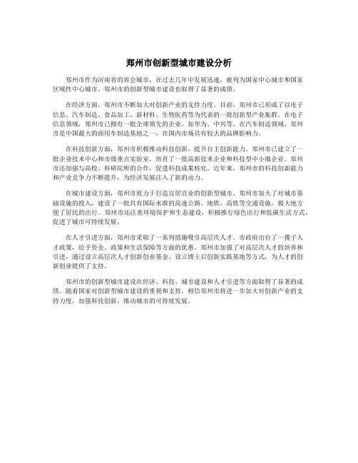 郑州市创新型城市建设分析