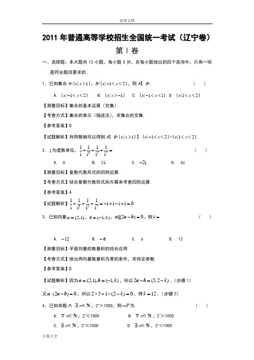 2011年辽宁高考数学文科试卷带详解