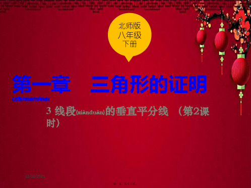 八年级数学下册 第一章 三角形的证明 1.3.2 线段垂直平分线课件下册数学课件
