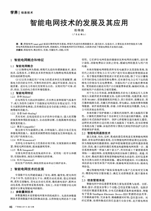 智能电网技术的发展及其应用