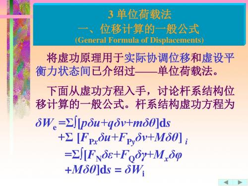 哈工大结构力学课件,王焕定(6)