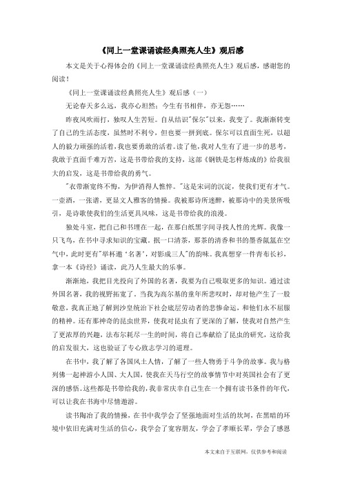 《同上一堂课诵读经典照亮人生》观后感_心得体会