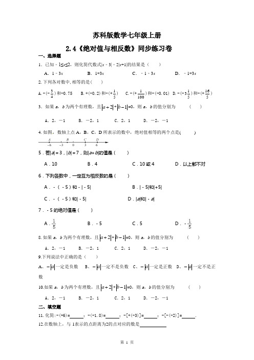 苏科版数学七年级上册2.4《绝对值与相反数》同步训练