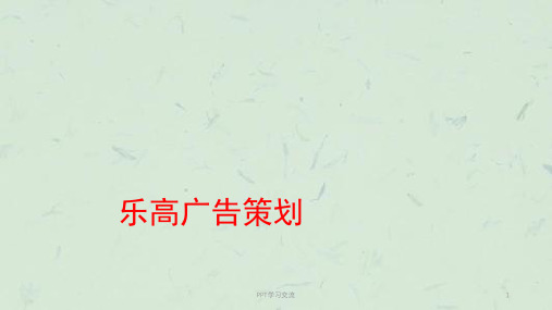 乐高市场细分分析课件