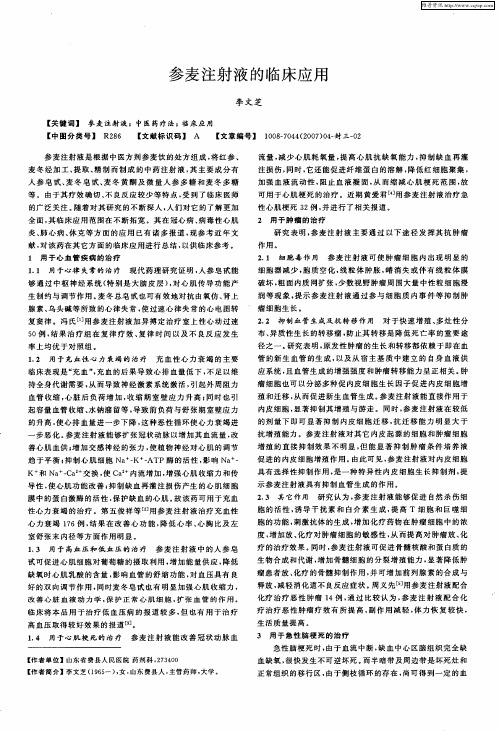 参麦注射液的临床应用