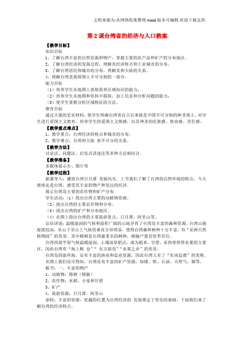 八年级地理下册第九单元台湾省第2课台湾省的经济与人口教案商务星球版