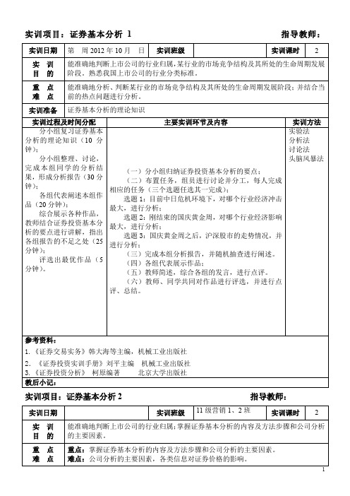 证券基本分析实训教案1