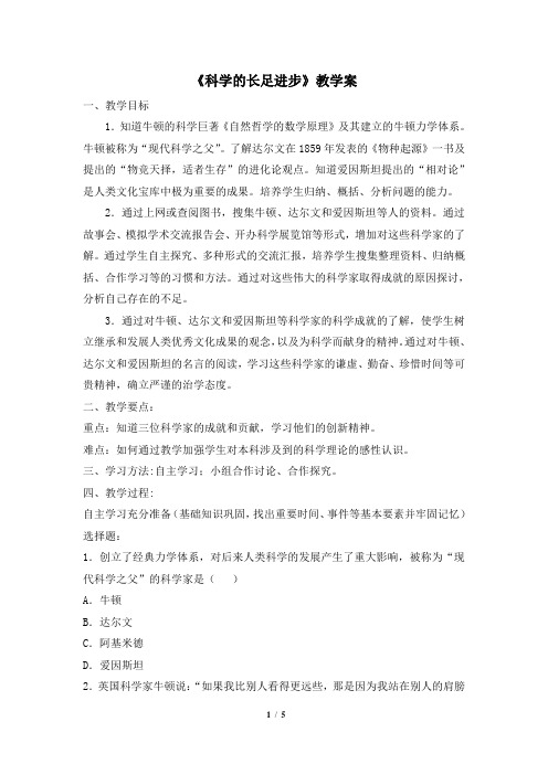 华师大版-历史-九年级下册-《科学的长足进步》教学案