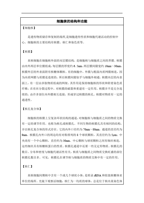 人教版高中生物必修1-3.3名词解释：细胞核的结构和功能