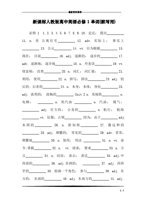 新课标人教版高中英语必修1单词(默写用)