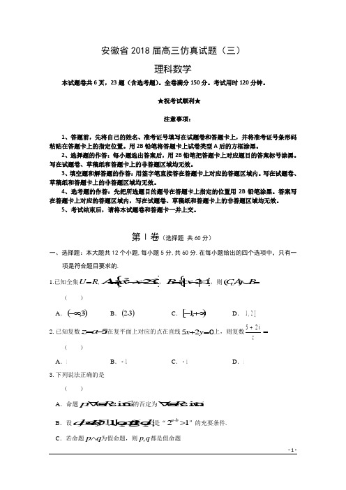 安徽省2018届高三仿真(三)数学(理)试题