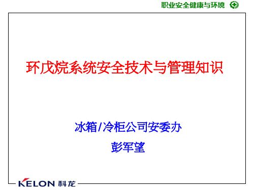 环戊烷生产系统安全技术与管理知识